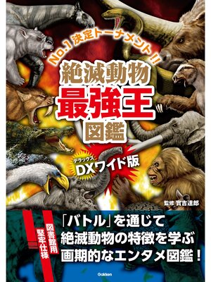 cover image of DX版 絶滅動物最強王図鑑